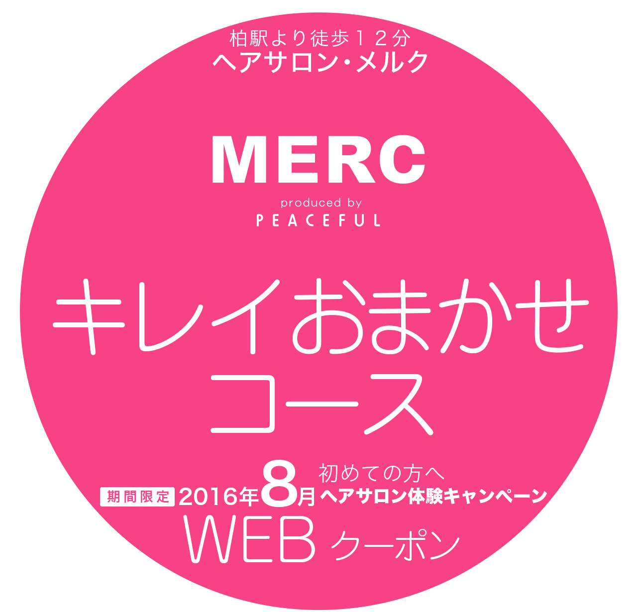 キレイおまかせコースクーポン