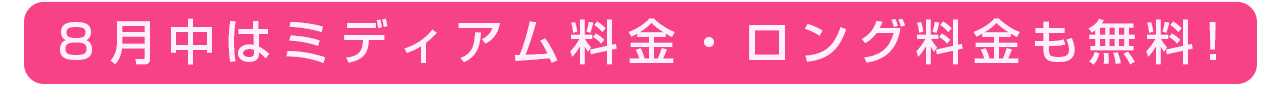８月中はミディアム料金・ロング料金も無料!